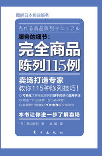 新山勝利《完全商品陳列115例》 零售智慧與陳列藝術的聯商專欄深度解析
